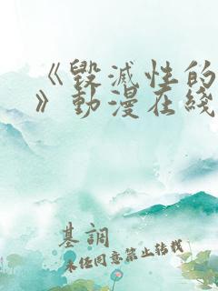 《毁灭性的诱惑》动漫在线观看