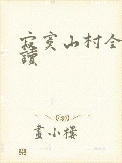 寂寞山村全文阅读
