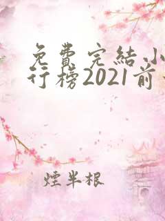 免费完结小说排行榜2021前十名