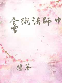 全职法师中穆宁雪