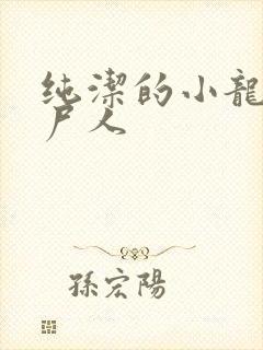 纯洁的小龙 捞尸人