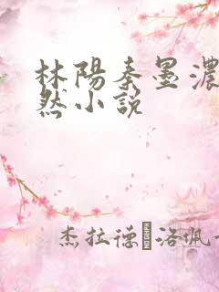 林阳秦墨浓秦嫣然小说