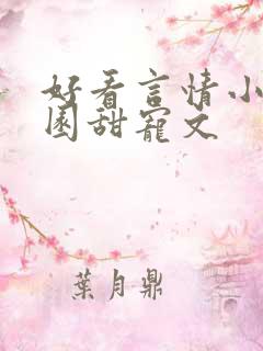 好看言情小说校园甜宠文