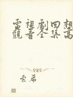 电视剧回想免费观看全集高清