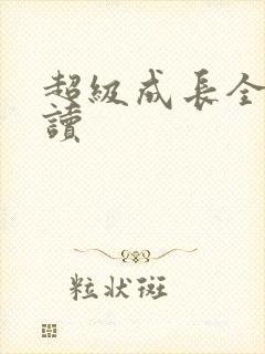 超级成长全文阅读