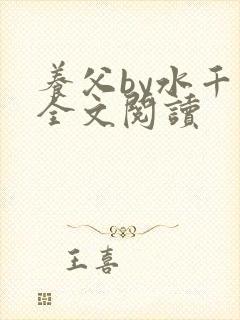 养父by水千丞全文阅读