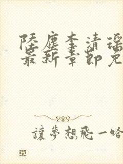 陆尘李清瑶小说最新章节免费阅读全文无弹窗