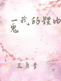 一我的体内有只鬼