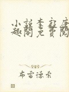 小说李毅唐雪笔趣阁免费阅读