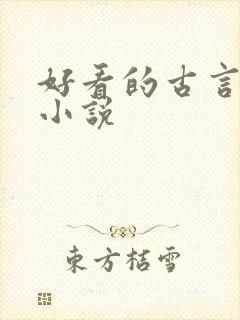 好看的古言虐心小说