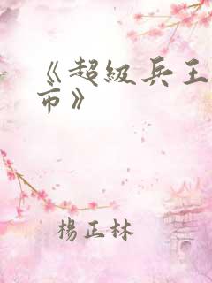 《超级兵王在都市》