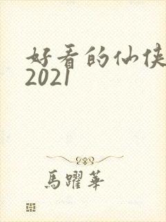 好看的仙侠小说2021