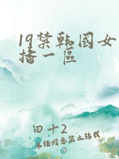 19禁韩国女主播一区