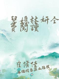 儿媳林妍全文免费阅读