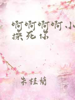 啊啊啊啊小骚货操死你