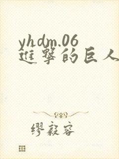 yhdm.06进击的巨人第三季