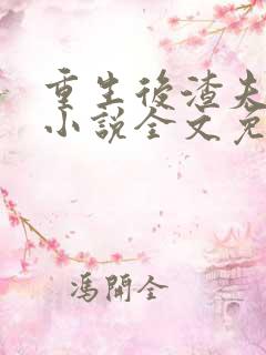 重生后渣夫变了小说全文免费阅读