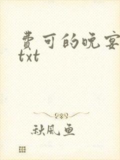 费可的晚宴小说txt