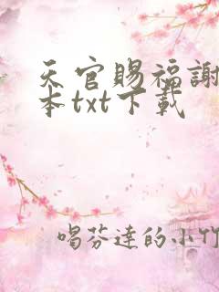 天官赐福谢怜全本txt下载