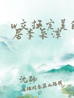 w交换完美的邻居李采潭