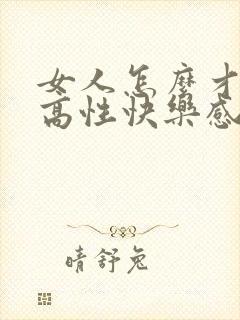 女人怎么才能提高性快乐感