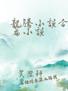 龙腾小说合集短篇小说
