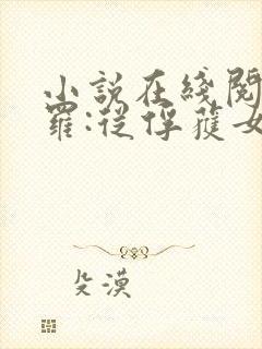 小说在线阅读斗罗:从俘获女神开始无敌