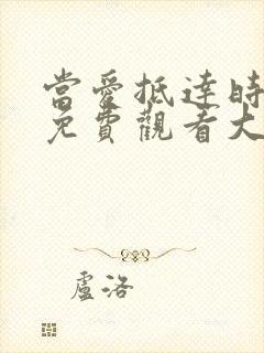 当爱抵达时短剧免费观看大结局