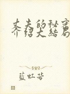 丈夫的秘密剧情介绍大结局