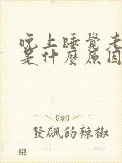 晚上睡觉老磨牙是什么原因引起的