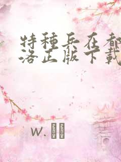 特种兵在都市杨洛正版下载