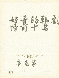 好看的韩剧排行榜前十名