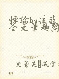 悖论by流苏 全文笔趣阁