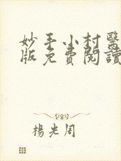 妙手小村医完整版免费阅读