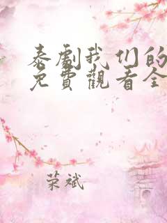 泰剧我们的秘密免费观看全集高清