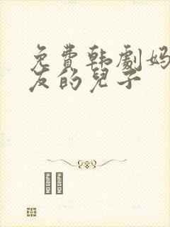 免费韩剧妈妈朋友的儿子