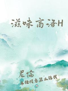 滋味商洛H
