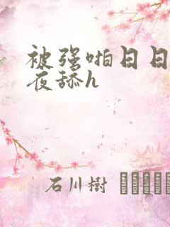 被强啪日日做夜夜舔h