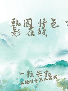 韩国 情色 电影 在线