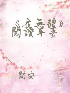 《夜无疆》正版阅读平台