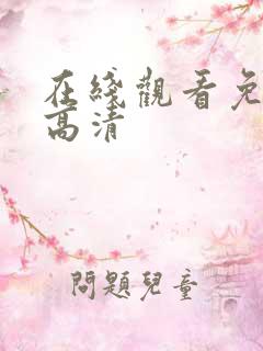 在线观看免费版高清