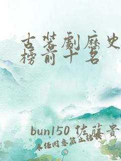 古装剧历史排行榜前十名