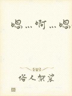 嗯…啊…嗯嗯…