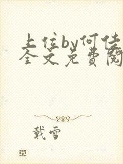 上位by何佳渺全文免费阅读笔趣阁
