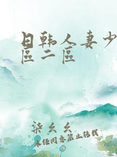 日韩人妻少妇一区二区