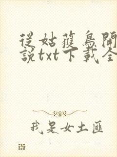 从姑获鸟开始小说txt下载全集