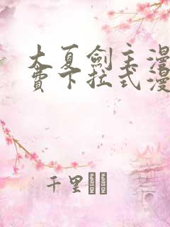 大夏剑主漫画免费下拉式漫画网