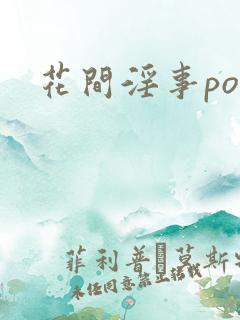花间淫事po文