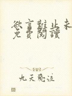 欲言难止未删减免费阅读