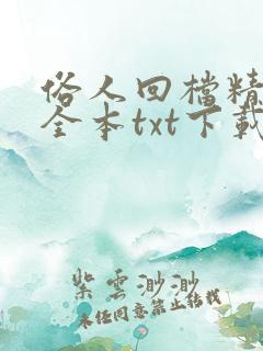 俗人回档精校版全本txt下载
